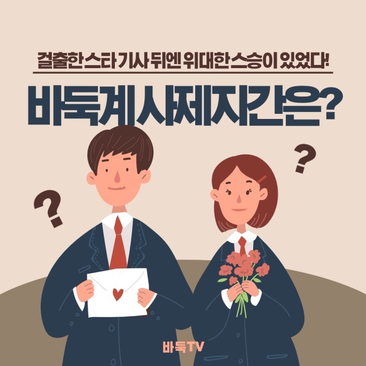 [카드뉴스] 걸출한 스타 기사 뒤에는 위대한 스승이 있었다! 바둑계 사제지간은?